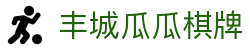 丰城瓜瓜棋牌|云顶4118官网 - (中国)荆州丰城瓜瓜棋牌文化传媒公司欢迎您
